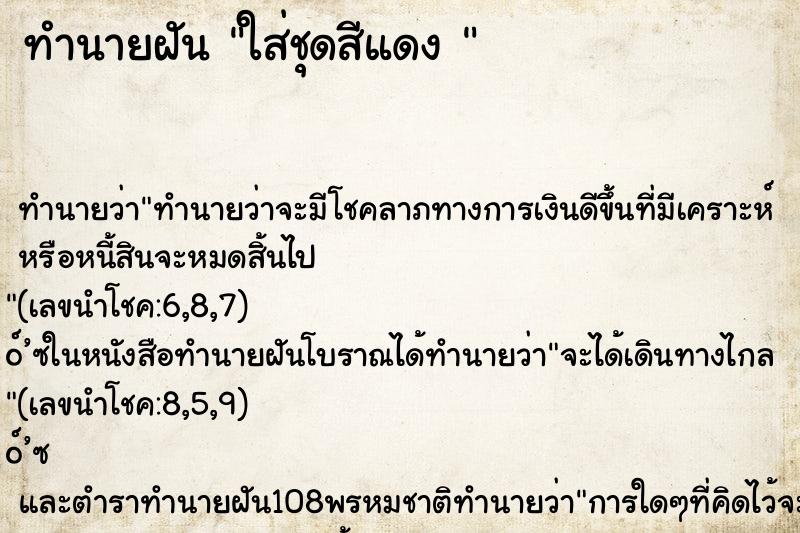 ทำนายฝัน ใส่ชุดสีแดง 